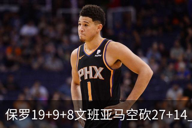 保罗19+9+8文班亚马空砍27+14 勇士力克马刺