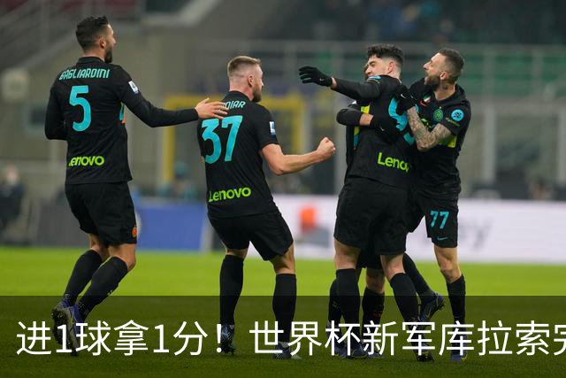 进1球拿1分！世界杯新军库拉索完成目标 末轮力拼科特迪瓦